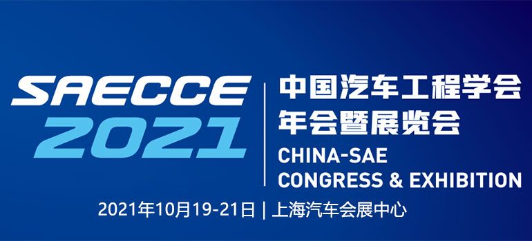 2021中国汽车工程学会年会暨展览会