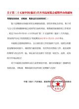 关于第二十五届中国(临沂)汽车用品展览会延期举办的通知