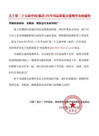 关于第二十五届中国(临沂)汽车用品展览会延期举办的通知