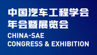 2021中國汽車工程學(xué)會年會暨展覽會