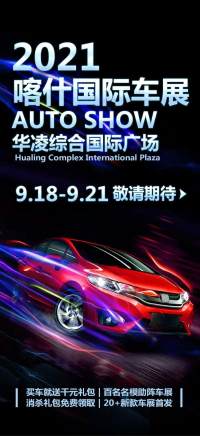 钜惠购车，不可错过的2021喀什国际车展