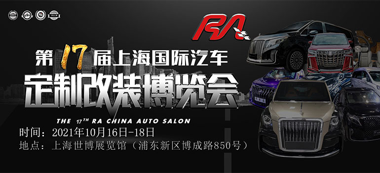 2021年第十七届RA上海国际汽车定制改装博览会
