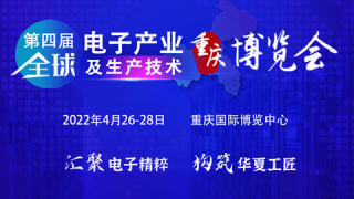 2022第四屆全球電子產業及生產技術（重慶）博覽會