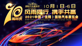 2021中国·沈阳国际汽车展览会