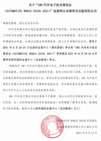 关于“AWC 汽车电子技术展览会(AUTOMOTIVE WORLD CHINA 2021)” 延期举办及移师宝安新馆的公告
