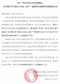 關(guān)于“AWC 汽車電子技術(shù)展覽會(AUTOMOTIVE WORLD CHINA 2021)” 延期舉辦及移師寶安新館的公告