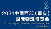 2021中国西部（重庆）国际物流博览会
