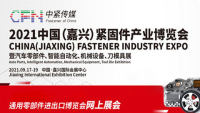 2021中國（嘉興）緊固件與機(jī)電產(chǎn)品博覽會(huì)暨汽車零部件、智能自動(dòng)化、刀模具展