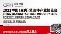 2021中國（嘉興）緊固件與機電產品博覽會暨汽車零部件、智能自動化、刀模具展