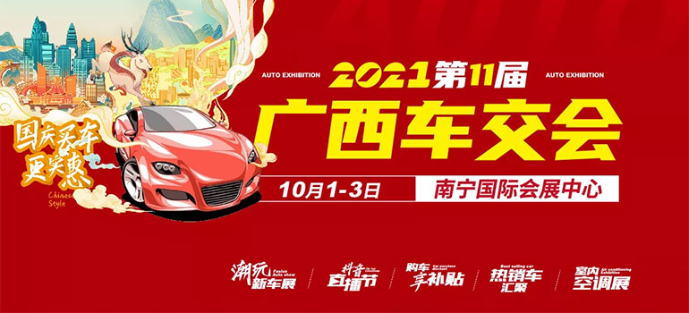 2021第十一届广西汽车交易会暨广西新能源&智能汽车展