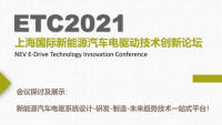 2021ETC新能源汽车电驱动技术创新论坛