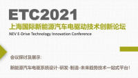 2021ETC新能源汽車(chē)電驅(qū)動(dòng)技術(shù)創(chuàng)新論壇
