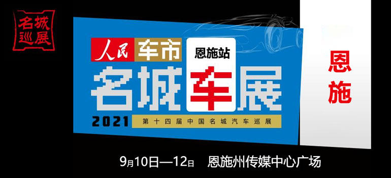 2021第十四届中国名城汽车巡展恩施站