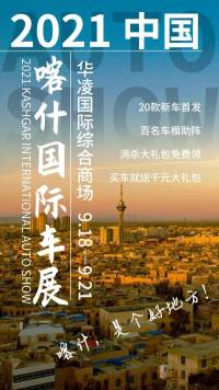 引领喀什车市的风向标|2021喀什国际车展