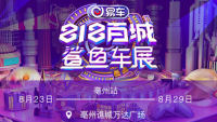 2021易車(chē)鯊魚(yú)車(chē)展亳州站（8月）