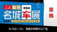 2021第十四屆中國(guó)名城汽車巡展恩施站