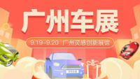 2021广州第三十二届惠民团车节