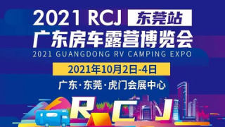2021RCJ房車露營博覽會·東莞站