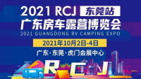 2021RCJ房车露营博览会·东莞站