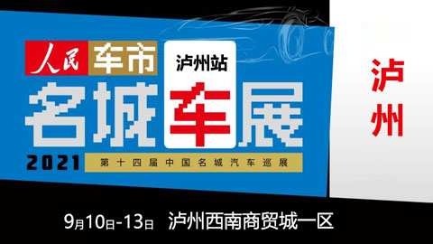 2021第十四届中国名城汽车巡展泸州站（9月）