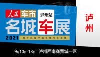 2021第十四屆中國(guó)名城汽車巡展瀘州站（9月）