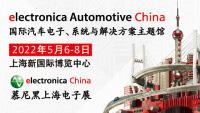 2022慕尼黑上海電子展覽會——國際汽車電子、系統(tǒng)與解決方案主題館