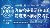 2021（第二屆）汽車抬頭顯示（HUD）前瞻技術(shù)展示交流會(huì)