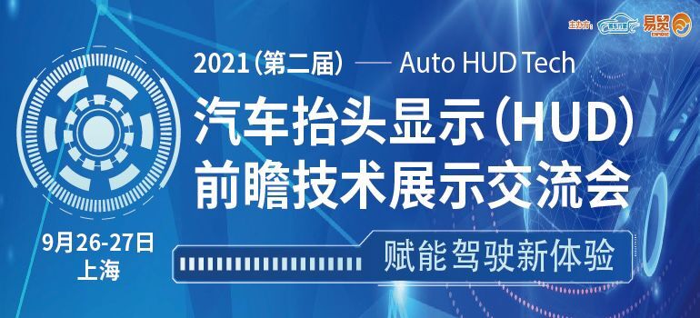 2021（第二届）汽车抬头显示（HUD）前瞻技术展示交流会