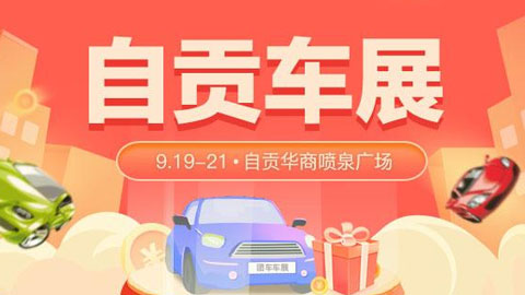 2021第十三届自贡惠民车展