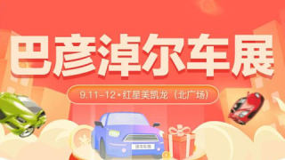 2021巴彥淖爾第九屆惠民團(tuán)車(chē)節(jié)