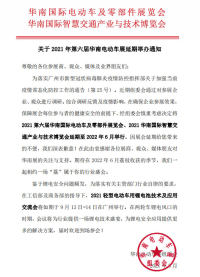 关于2021年第六届华南电动车展延期举办通知