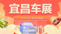 2021宜昌秋季惠民團(tuán)車節(jié)