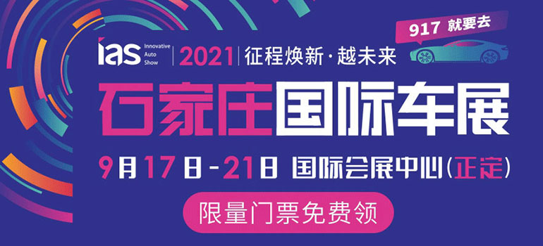 2021中国（石家庄）国际汽车工业展览会