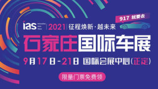 2021中國（石家莊）國際汽車工業展覽會