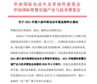 關于2021年第六屆華南電動車展延期舉辦通知
