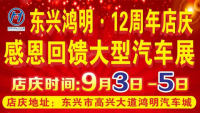 2021東興鴻明12周年店慶感恩回饋大型汽車(chē)展