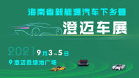 2021海南省新能源汽車下鄉(xiāng)暨澄邁車展