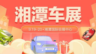 2021湘潭第十四届惠民团车节大型车展