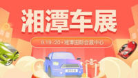 2021湘潭第十四届惠民团车节大型车展