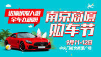 2021第112屆麥車網(wǎng)南京商廈購(gòu)車節(jié)