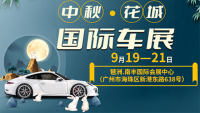 2021中秋花城國(guó)際車(chē)展