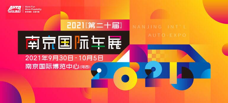 2021（第二十届）南京国际车展