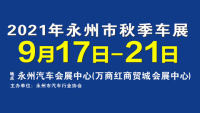 2021永州市秋季车展