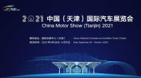 奔走相告！2021中国天津国际车展门票开售啦！（文中含限时购票优惠福利！）