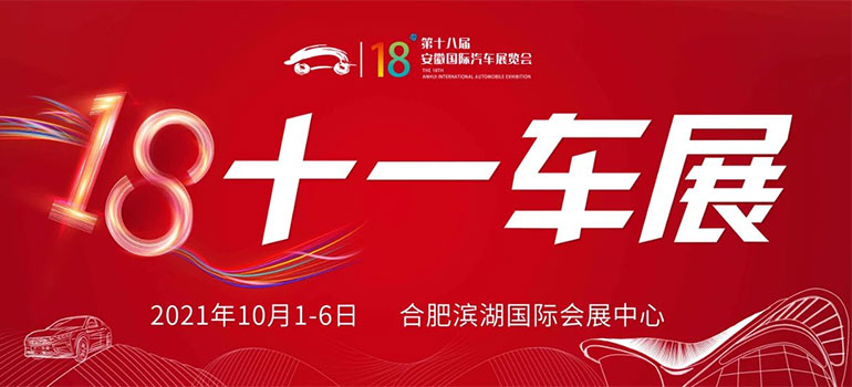 2021第十八届安徽国际汽车展览会秋季展