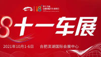 2021第十八屆安徽國際汽車展覽會秋季展