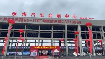 2021永州市秋季車展中秋節(jié)盛大啟幕