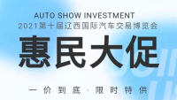 2021第十屆遼西國際汽車交易博覽會(huì)暨中國人保第八屆購車節(jié)（錦州站）