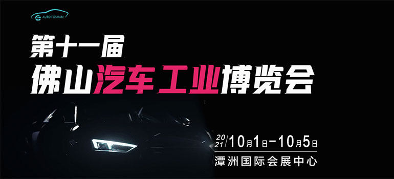 2021第十一届佛山汽车工业博览会