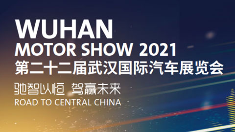 2021第二十二屆武漢國際汽車展覽會